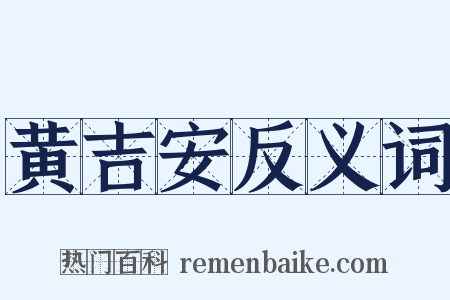 黄吉安反义词是什么意思的图片